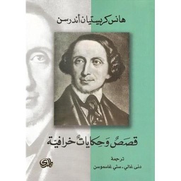 قصص وحكايات خرافية