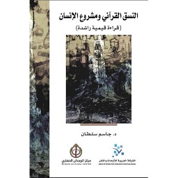 النسق القرآني ومشروع الإنسان
