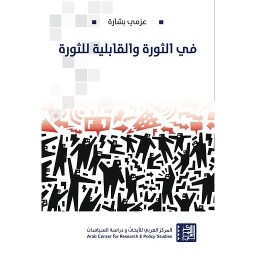 في الثورة والقابلية للثورة
