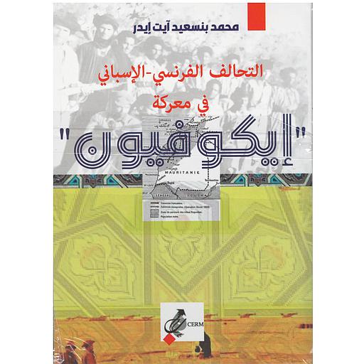 [9789920919029] التحالف الفرنسي - الاسباني في معركة ايكوفيون