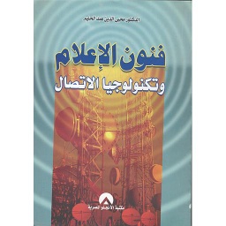 فنون الإعلام وتكنولوجيا الإتصال