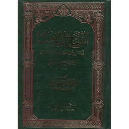 الديباج المذهب في معرفة أعيان علماء المذهب