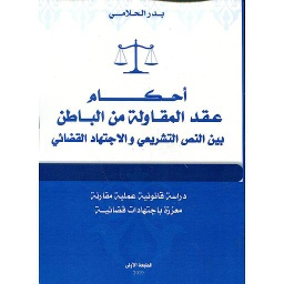 2019 أحكام عقد المقاولة من الباطن