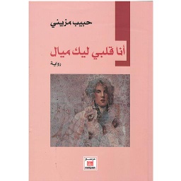 أنا قلبي ليك ميال
