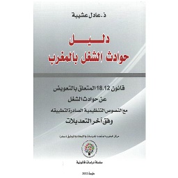 دليل حوادث الشغل بالمغرب