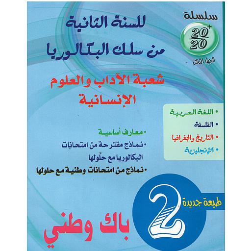 [124505] سلسلة 20/20  السنة 2 باك شعبة الآداب والعلوم الإنسانية طبعة جديدة 2022