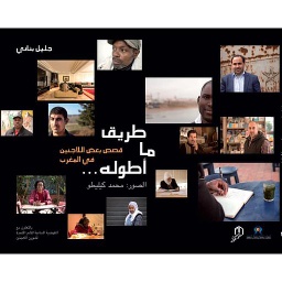 طريق ما اطوله ... قصص بعص اللاجئين في المغرب