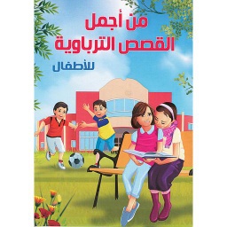 من أجمل القصص التربوية للأطفال