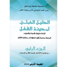الدليل العملي لمدونة الشغل ج 4
