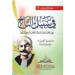 في سبيل التاج