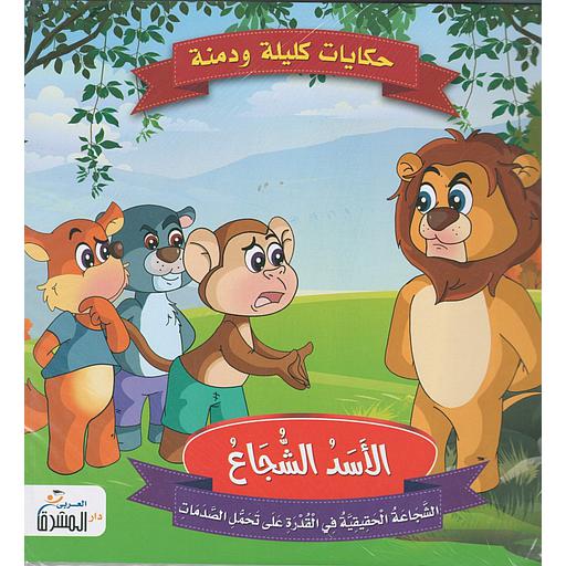 [9789776499355] حكايات كليلة ودمنة 1/6