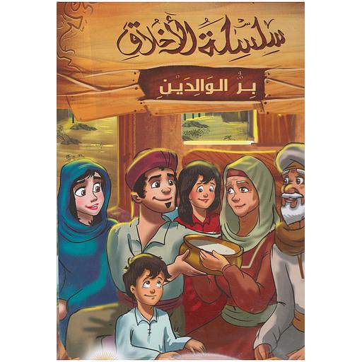 [9789776435674] سلسلة الأخلاق 1/6