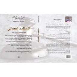 التنظيم القضائي 2023