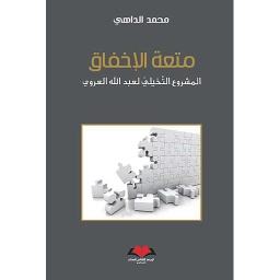 متعة الإخفاق