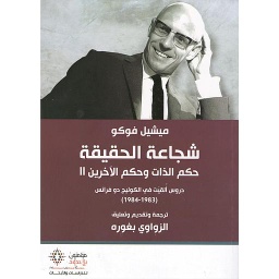 شجاعة الحقيقة.. حكم الذات وحكم الآخرين ج2