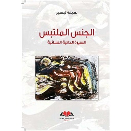 الجنس الملتبس