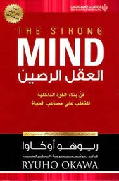 العقل الرصين