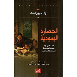 الحضارة اليهودية