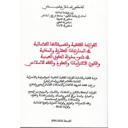 القواعد الفقهية وتطبيقاتها القضائية في المنازعات العقارية والمدنية 2022