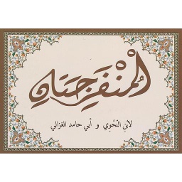 المنفرجتان
