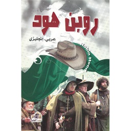 روبن هود عربي.انجليزي