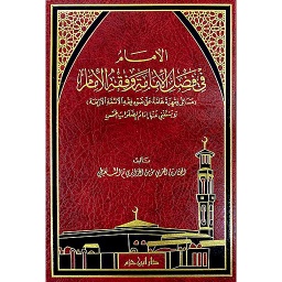 الامام في فضل الامامة وفقه الامام