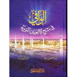 الوافي في شرح الأربعين النووية