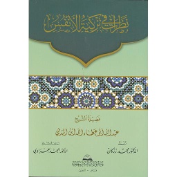نظرات في تزكية الأنفس