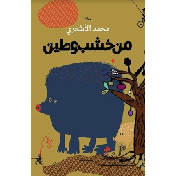من خشب وطين