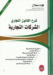 شرح القانون التجاري الشركات التجارية