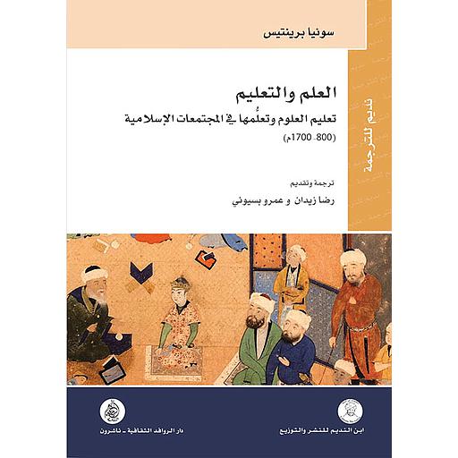 العلم والتعليم تعليم العلوم وتعلمها في المجتمعات الإسلامية