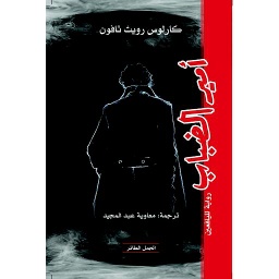 أمير الضباب