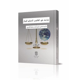 مباحث في القانون الدولي للبحار ج 2