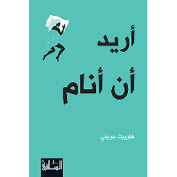 أريد أن أنام
