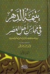 يتيمة الدهر في مجالس أهل العصر 1/4
