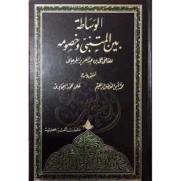 الوساطة بين المتنبي وخصومه
