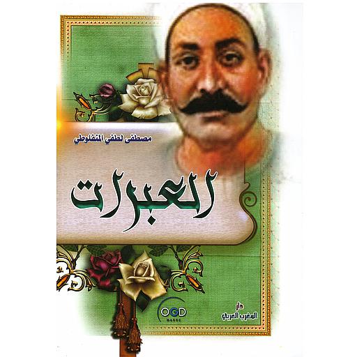 [4268322] العبرات