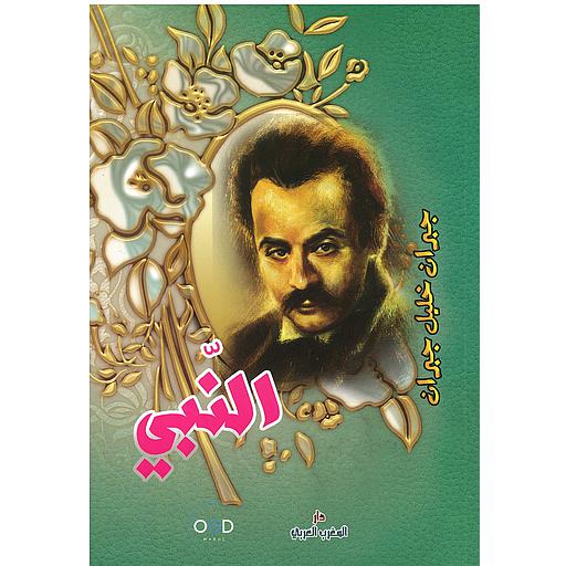 النبي
