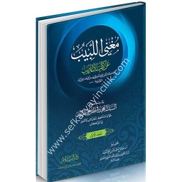 مغني اللبيب عن كتب الأعاريب 1/2 سلفان