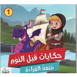 حكايات قبل النوم 1/6