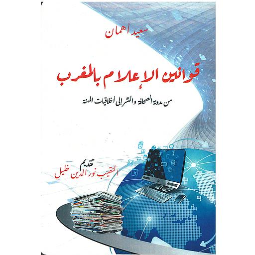 [6215669920978] قوانين الاعلام بالمغرب : من مدونة الصحافة والنشر الى اخلاقيات المهنة