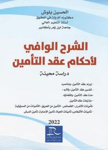 [978992079161] الشرح الوافي لأحكام عقد التأمين