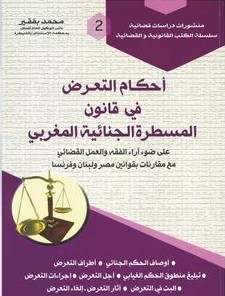 [6654791] أحكام التعرض في قانون المسطرة الجنائية المغربي