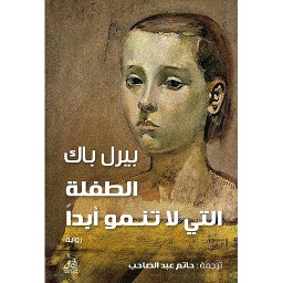 الطفلة التي لا تنمو أبداً