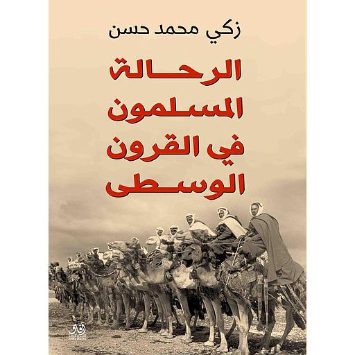 الرحالة المسلمون في القرون الوسطي