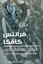 التحول وقصص أخرى