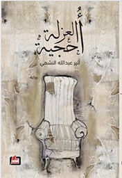 أحجية العزلة