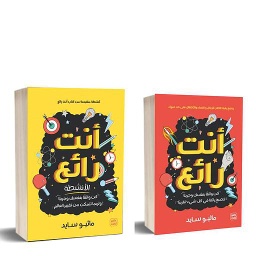 أنت رائع 1/2