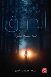 الحريق