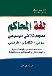 لغة المحاكم معجم ثلاثي موسوعي عربي إنكليزي فرنسي